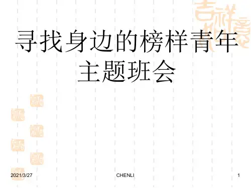 寻找身边的榜样青年主题班会课件