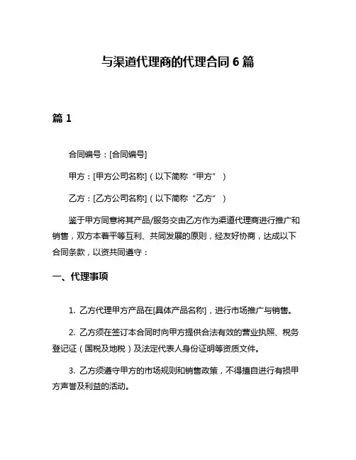 与渠道代理商的代理合同6篇