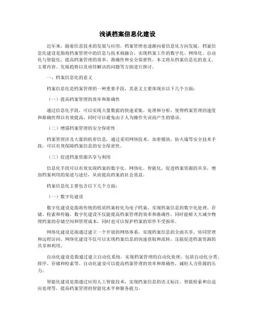 浅谈档案信息化建设