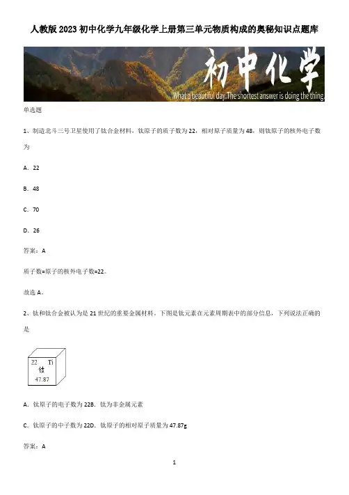 人教版2023初中化学九年级化学上册第三单元物质构成的奥秘知识点题库