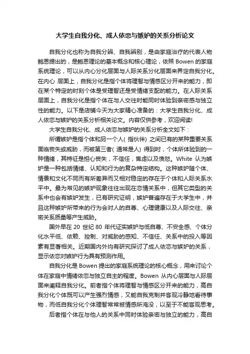 大学生自我分化、成人依恋与嫉妒的关系分析论文