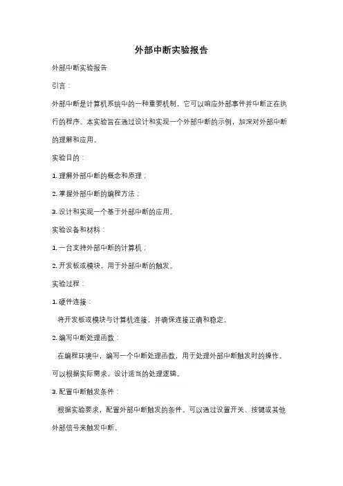 外部中断实验报告