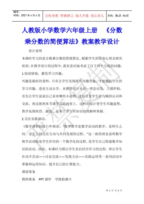 数学教学 人教版小学数学六年级上册  《分数乘分数的简便算法》教案教学设计