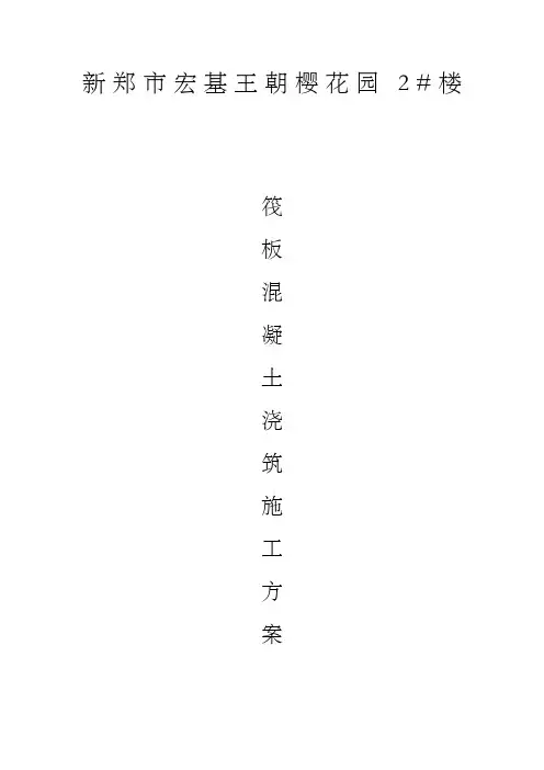 筏板混凝土浇筑方案