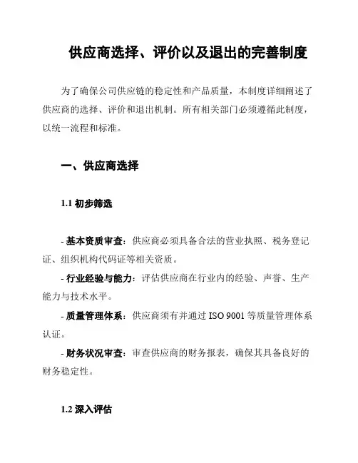 供应商选择、评价以及退出的完善制度