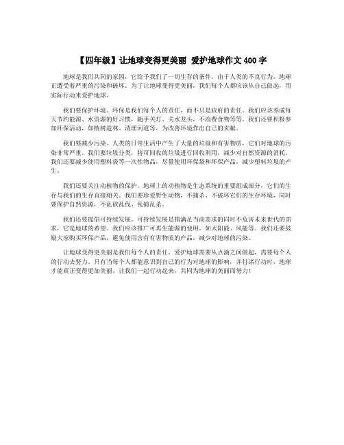【四年级】让地球变得更美丽 爱护地球作文400字