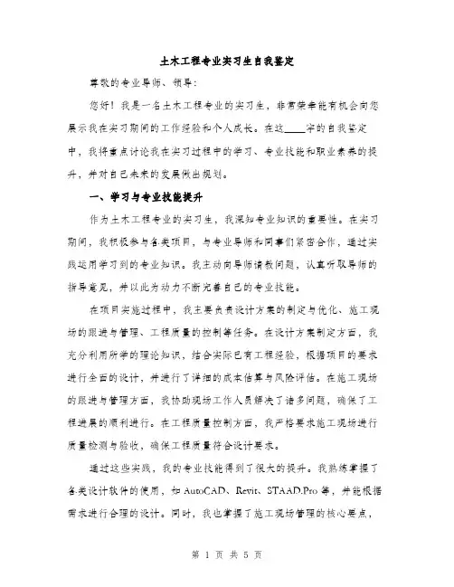 土木工程专业实习生自我鉴定（2篇）