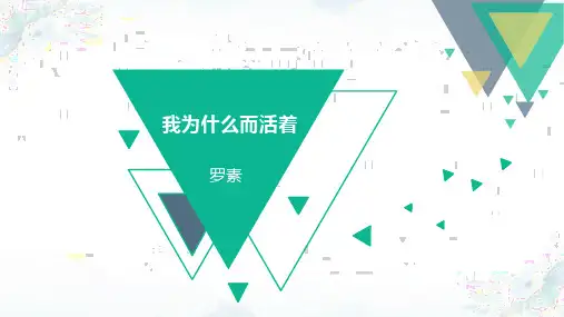 第16课 散文二篇《我为什么而活着》课件(共26张PPT)