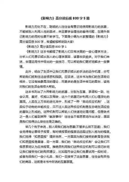 《影响力》高分读后感800字5篇