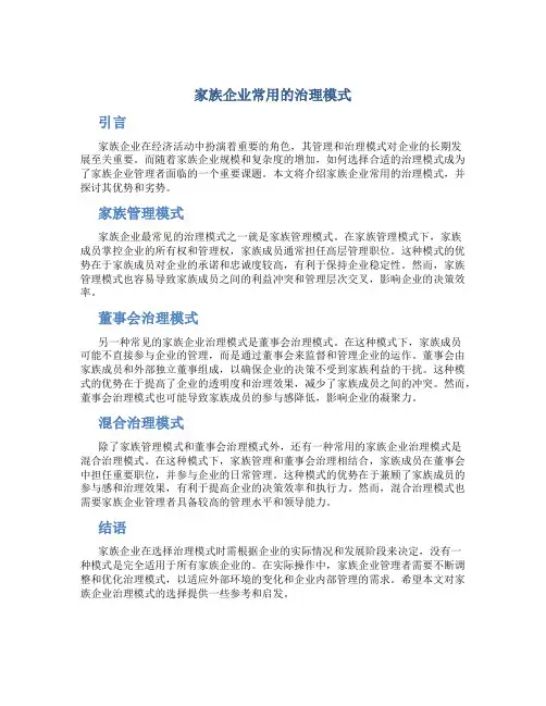 家族企业常用的治理模式