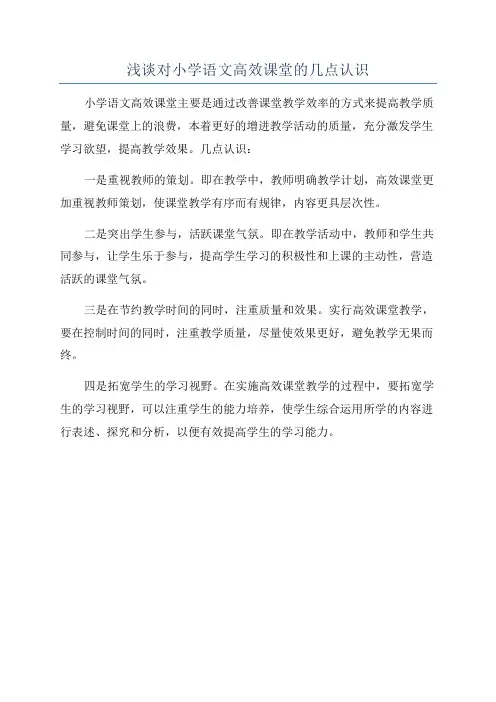 浅谈对小学语文高效课堂的几点认识