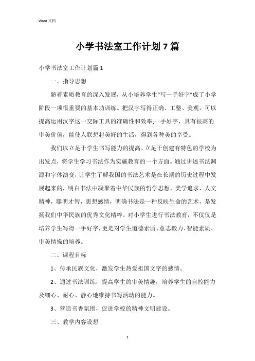 小学书法室工作计划7篇
