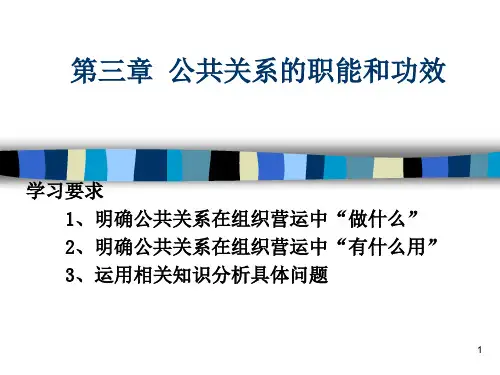 第三章_公共关系的职能、作用和原则