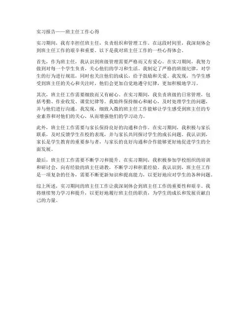 实习报告班主任工作心得