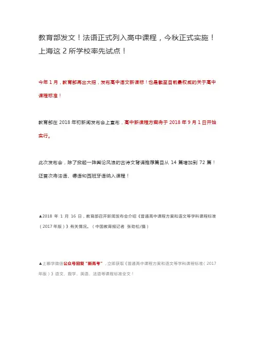 法语正式列入高中课程,今秋正式实施!上海这2所学校率先试点!