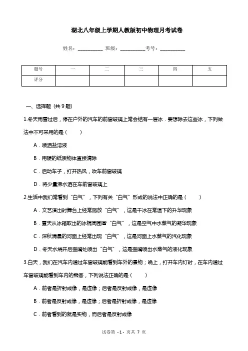 湖北八年级上学期人教版初中物理月考试卷