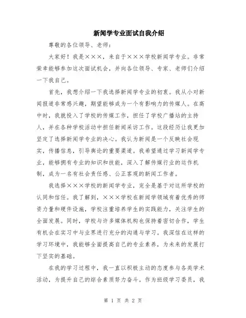 新闻学专业面试自我介绍