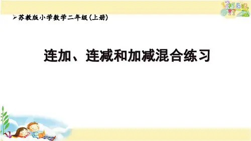 苏教版数学二年级上册 连加、连减和加减混合练习
