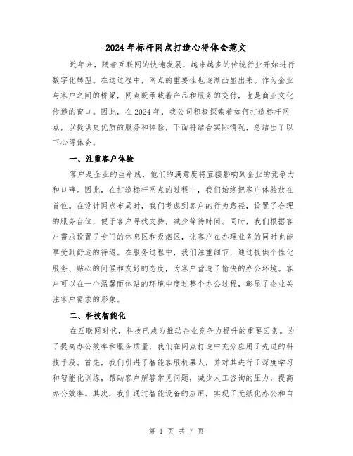 2024年标杆网点打造心得体会范文(三篇)