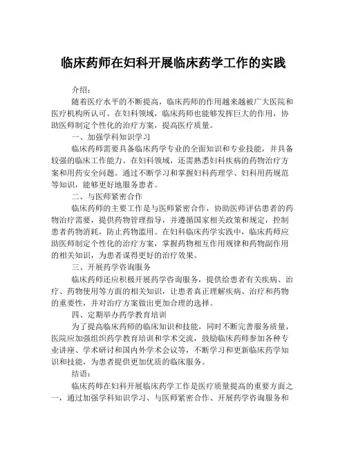 临床药师在妇科开展临床药学工作的实践