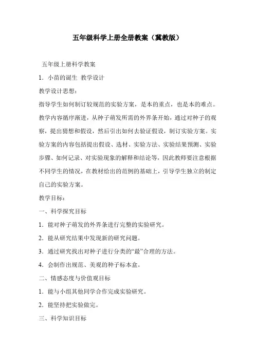 五年级科学上册全册教案(冀教版)