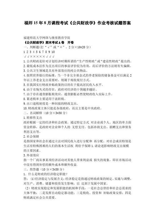 【电大学历资格】福师15年8月课程考试《公共财政学》作业考核试题及答案