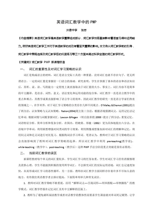 词汇教学中的PWP