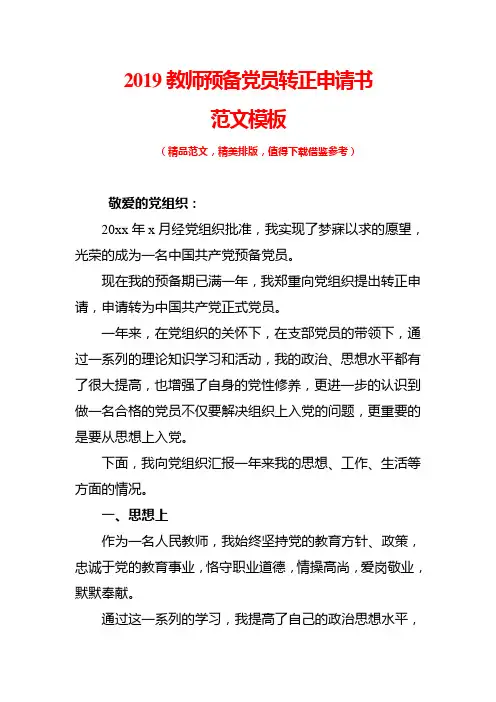 2019年教师预备党员转正申请书范文模板(最新版)
