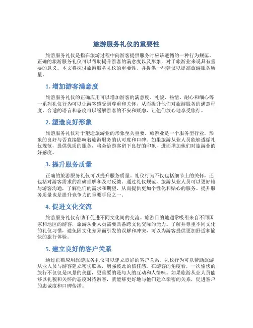 旅游服务礼仪的重要性