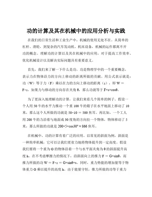 功的计算及其在机械中的应用分析与实践