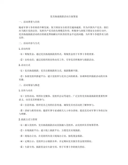党员助战捐款活动方案策划