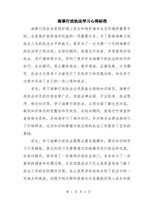 海事行政执法学习心得标准