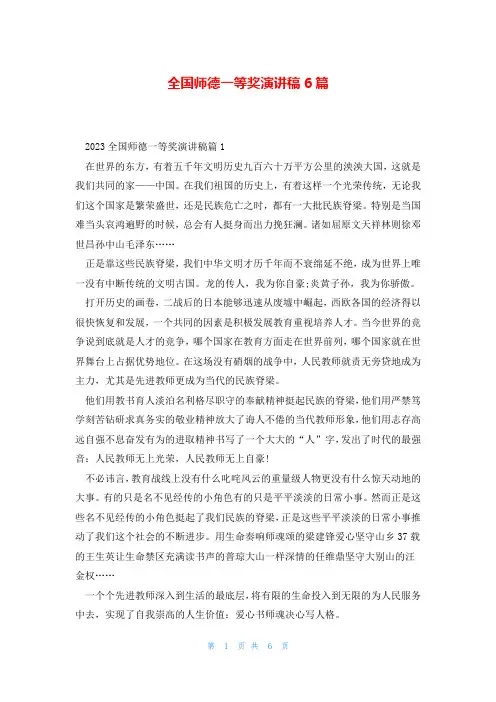 全国师德一等奖演讲稿6篇