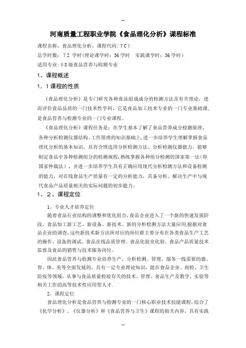 《食品理化分析》课程标准