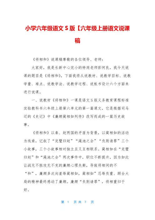 小学六年级语文S版【六年级上册语文说课稿