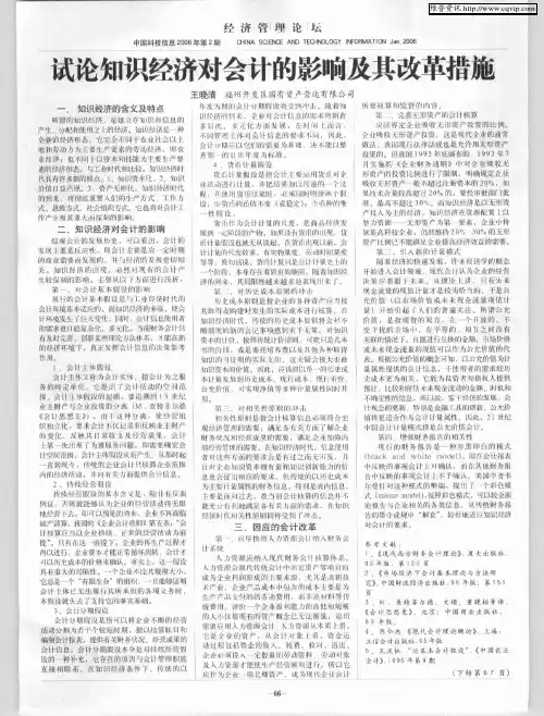试论知识经济对会计的影响及其改革措施