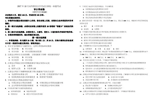 2017年10月自考00160审计学试卷及答案解释