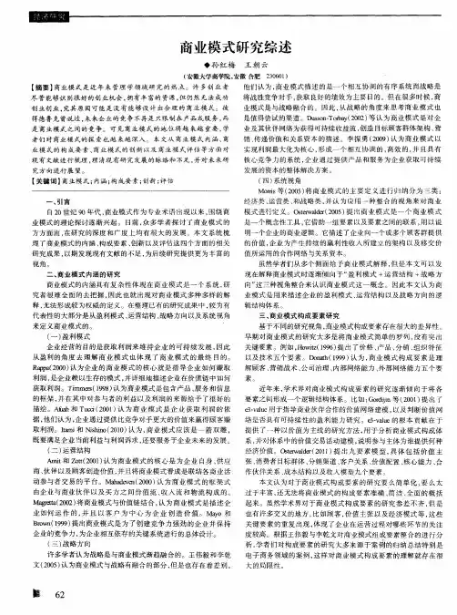 商业模式研究综述