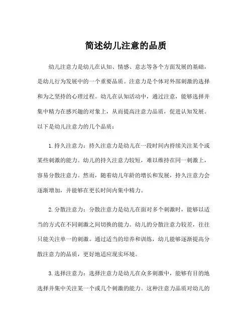 简述幼儿注意的品质