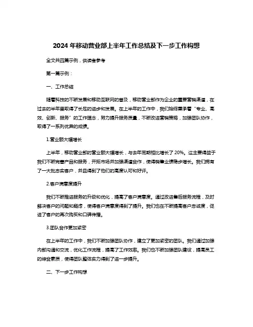 2024年移动营业部上半年工作总结及下一步工作构想