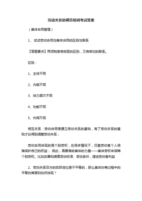 劳动关系协调员培训考试答案