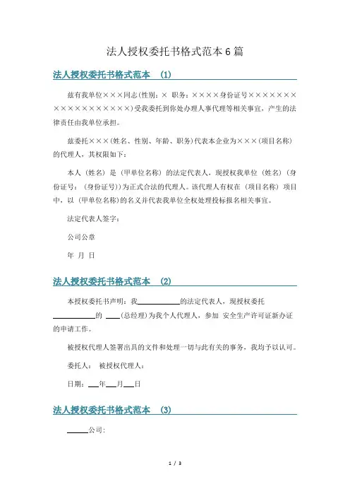 法人授权委托书格式范本6篇