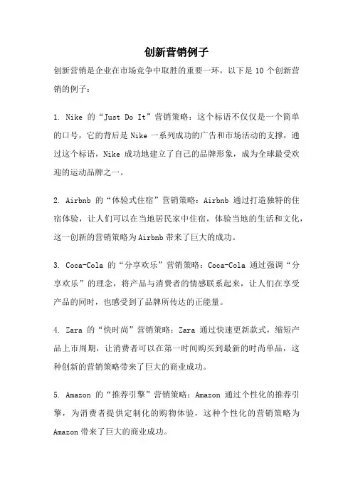 创新营销例子