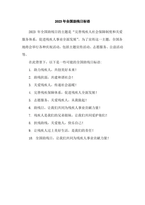 2023年全国助残日标语