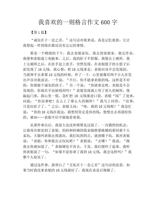 我喜欢的一则格言作文600字