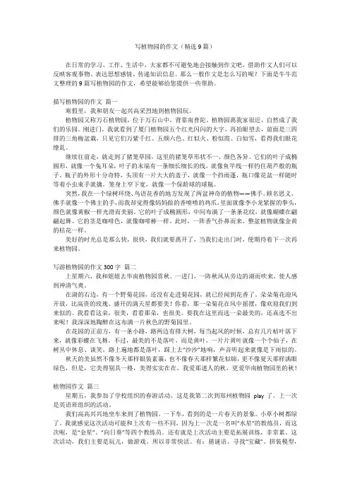写植物园的作文(精选9篇)