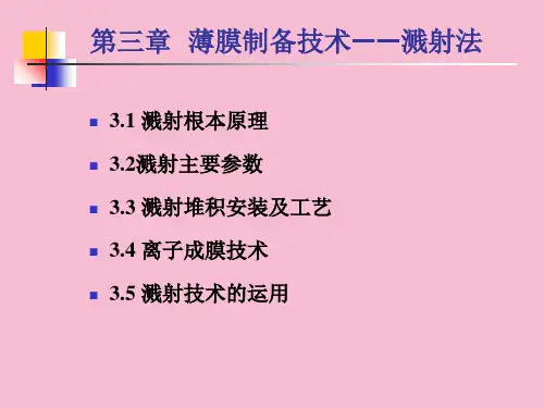 薄膜制备技术—溅射法ppt课件