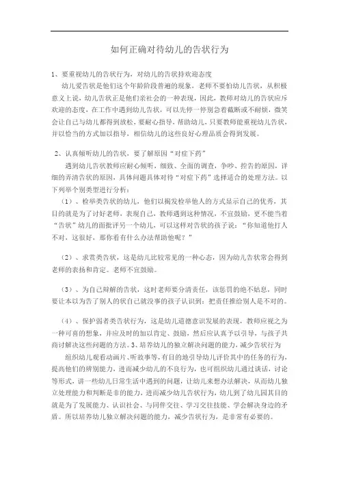 如何正确对待幼儿的告状行为