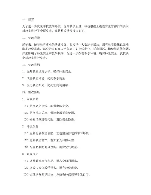 学校教室整改情况报告