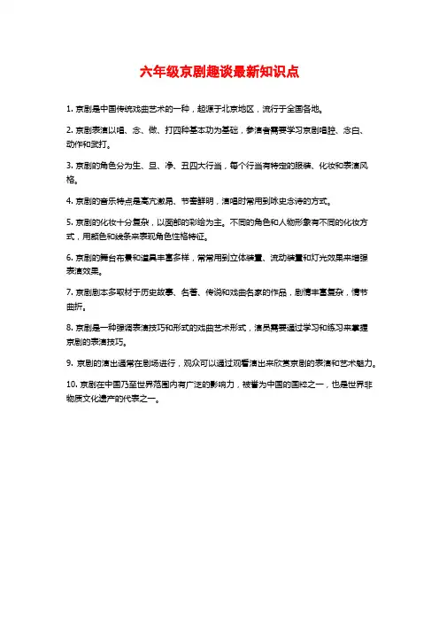 六年级京剧趣谈最新知识点